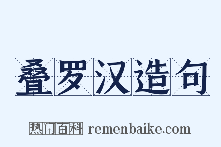 叠罗汉造句是什么意思的图片